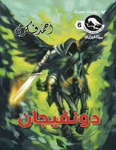 تحميل رواية دونفيجان pdf – أحمد فكري