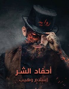 تحميل رواية أحفاد الشر pdf – إسلام وهيب