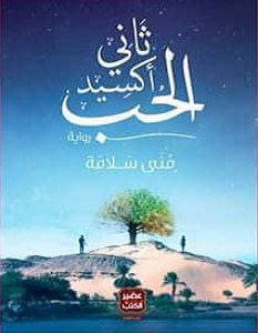 تحميل رواية ثاني أكسيد الحب pdf – منى سلامة