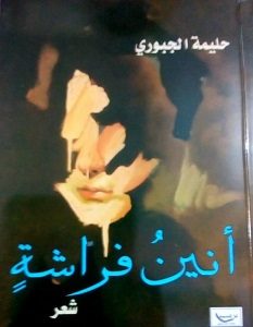 تحميل ديوان أنين فراشة pdf – حليمة الجبوري