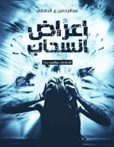 تحميل كتاب أعراض انسحاب الجزء الثاني pdf – عبدالرحمن عادل الطناني