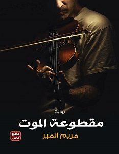 تحميل رواية مقطوعة الموت pdf – مريم المير
