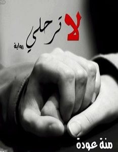 تحميل رواية لا ترحلي pdf – منة عودة
