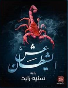 تحميل رواية عش الشيطان pdf – سنيه زايد