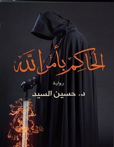 تحميل رواية الحاكم بأمر الله pdf – حسين السيد