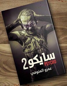 تحميل رواية سايكو 2 pdf – عمرو المنوفي