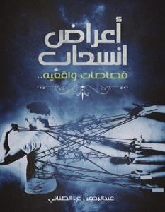 تحميل كتاب أعراض انسحاب الجزء الأول pdf – عبدالرحمن عادل الطناني