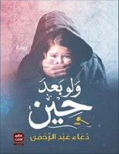 تحميل رواية ولو بعد حين pdf – دعاء عبد الرحمن