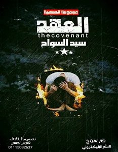 تحميل رواية العهد pdf – سيد السواح