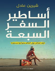 تحميل كتاب أساطير السفر السبعة pdf – شيرين عادل