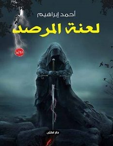تحميل رواية لعنة المرصد pdf – أحمد إبراهيم