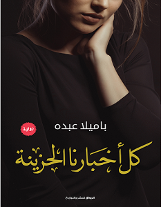 تحميل رواية كل اخبارنا الحزينة pdf – باميلا عبده