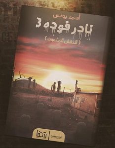 تحميل رواية نادر فوده ٣ النقش الملعون pdf – أحمد يونس