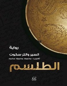 تحميل رواية الطلسم pdf – والتر سكوت