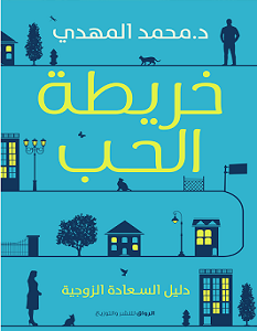 تحميل كتاب خريطة الحب pdf – محمد المهدي