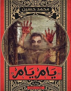 تحميل رواية يام يام pdf – محمد حسين