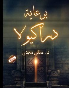 تحميل رواية برعاية دراكيولا pdf – سالي مجدي