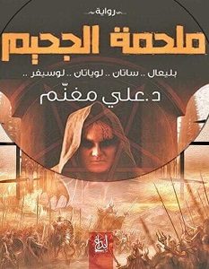 تحميل رواية ملحمة الجحيم pdf – علي مغنم