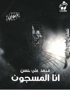 تحميل ديوان أنا المسجون pdf – محمد علي حسن