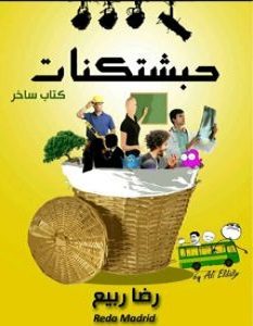 تحميل كتاب حبشتكنات pdf – رضا ربيع