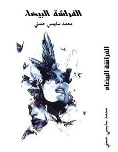 تحميل رواية الفراشة البيضاء pdf – محمد سايسي حسني