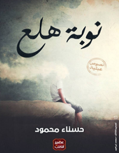 تحميل كتاب نوبة هلع pdf – حسناء محمود