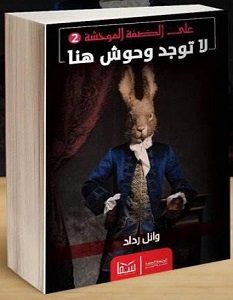 تحميل رواية على الضفة الموحشة 2 لا توجد وحوش هنا pdf – وائل رداد
