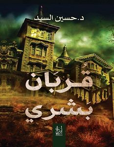 تحميل رواية قربان بشري pdf – حسين السيد