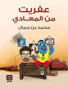 تحميل كتاب عفريت من المعادي pdf – محمد بن جمال