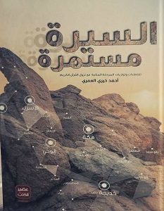 تحميل كتاب السيرة مستمرة pdf – أحمد خيري العمري