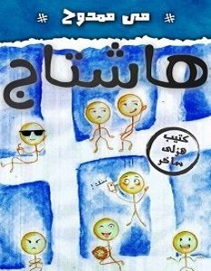 تحميل كتاب هاشتاج pdf – مي ممدوح على