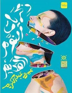 تحميل رواية ذكريات النوم القديم pdf – عمرو عبد الكريم