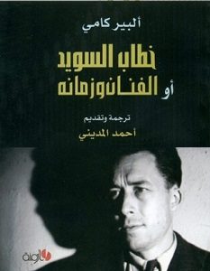 تحميل كتاب خطاب السويد أو الفنان وزمانه pdf – ألبير كامو