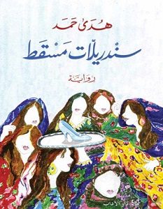تحميل رواية سندريلات مسقط pdf – هدى حمد