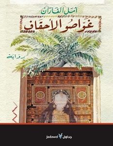 تحميل رواية غواصو الأحقاف pdf – أمل الفاران