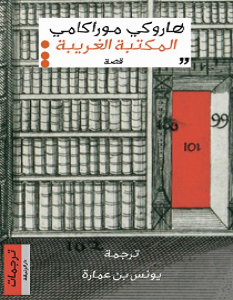 تحميل رواية المكتبة الغريبة pdf – هاروكي موراكامي