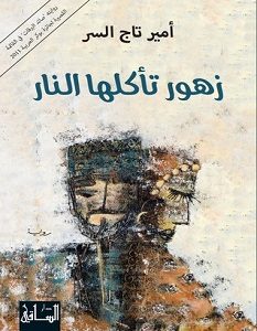 تحميل رواية زهور تأكلها النار pdf – أمير تاج السر