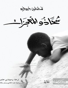 تحميل رواية شحاذو المعجزات pdf – قسطنطين جيورجيو