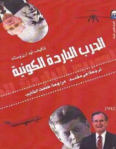 تحميل كتاب الحرب الباردة الكونية pdf – أود آرن وستاد