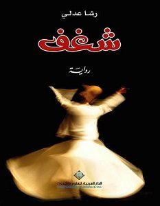 تحميل رواية شغف pdf – رشا عدلي