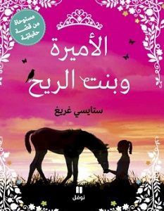 تحميل رواية الأميرة وبنت الريح pdf – ستايسي غريغ