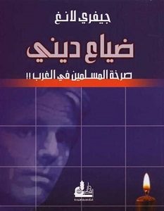 تحميل كتاب ضياع ديني صرخة المسلمين في الغرب pdf – جيفري لانغ