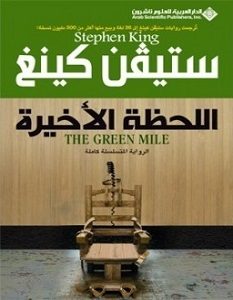 تحميل رواية اللحظة الأخيرة pdf – ستيفن كينج