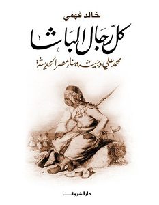 تحميل كتاب كل رجال الباشا pdf – خالد فهمي