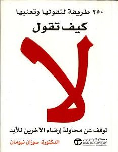 تحميل كتاب كيف تقول لا pdf – سوزان نيومان