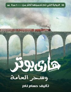 تحميل رواية هاري بوتر وسحر العامة pdf – حسام نادر