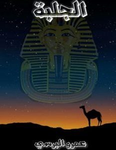 تحميل رواية الجلبة pdf – عمرو عبدالله