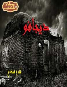 تحميل رواية ديجافو pdf – عمرو ممدوح
