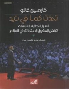 تحميل كتاب تحدث كما في تيد أسرار الخطابة التسعة لأفضل العقول المتحدثة في العالم pdf – كارمن غالو