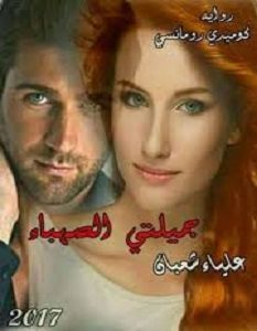 تحميل رواية جميلتي الصهباء pdf – علياء شعبان